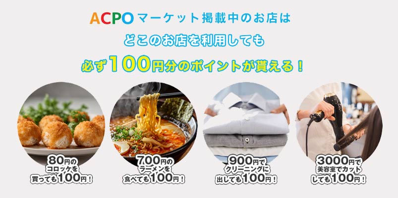 アクポマーケット掲載中のお店はどこのお店を利用しても必ず１００円分のポイントが貰える