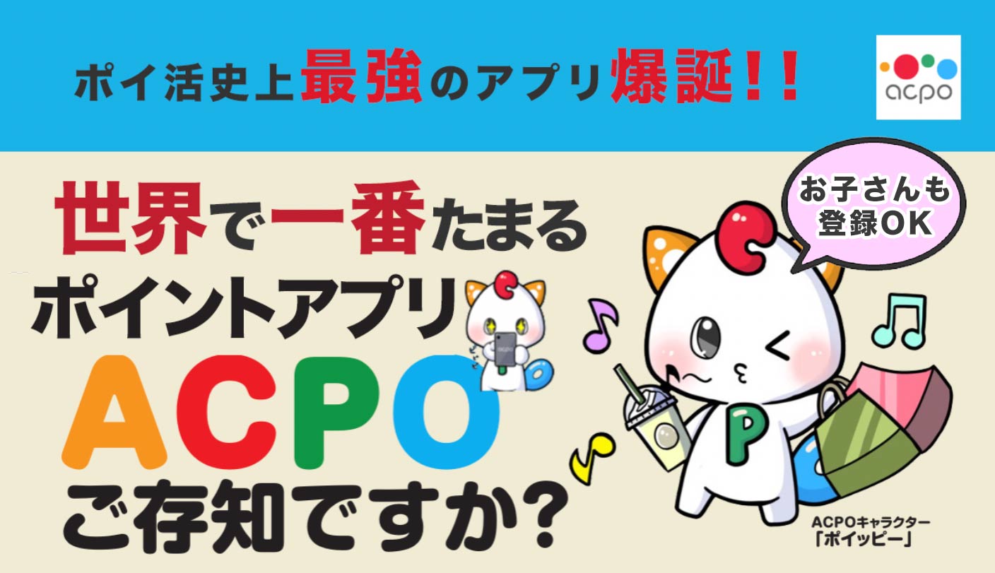 ポイ活史上最強！世界で一番たまるポイントアプリACPO