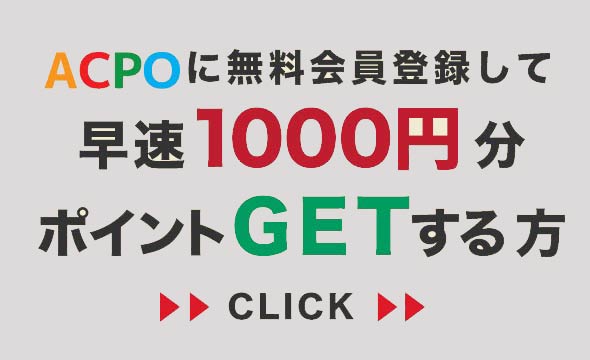 無料会員登録で1000円分のポイントGETする方