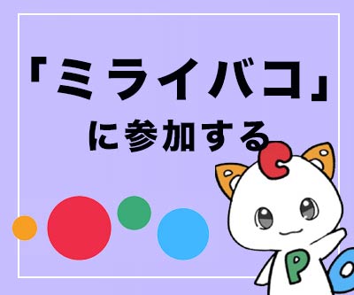 ミライバコに参加する