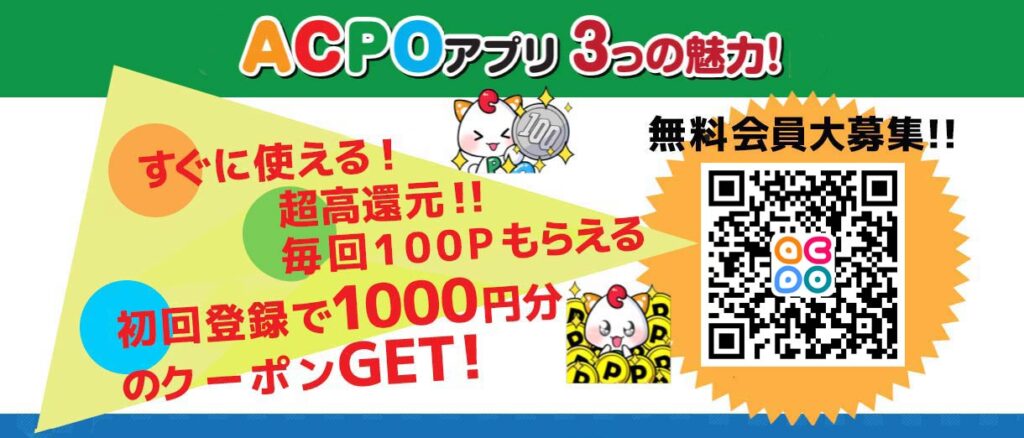ACPO３つの魅力　すぐに使える　超高還元　1000円分ポイントGET