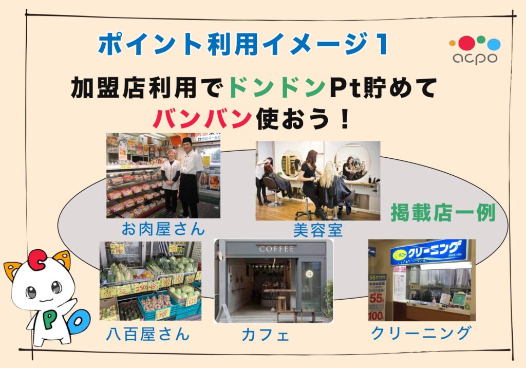 ポイントを加盟店でバンバン使おう
