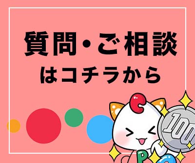 質問・相談はコチラ