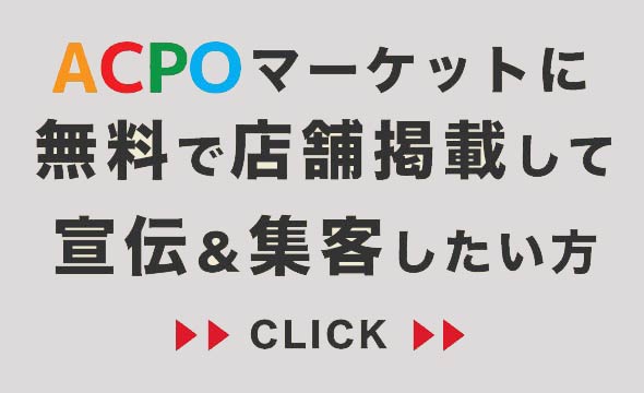 無料で店舗掲載して宣伝＆集客したい方