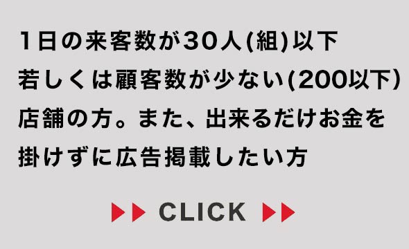 1日の来客数が少ない店舗の方はコチラ